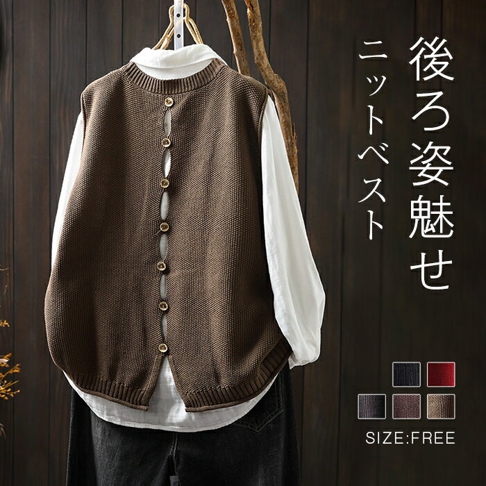 ニットベスト バックボタン レディース 春 ニットベスト プルオーバー トップス クルーネックベスト ショート丈 ノースリーブ 無地 シンプル レイヤード 重ね着 セーター 大きいサイズ カジュアル 大人可愛い ゆったり