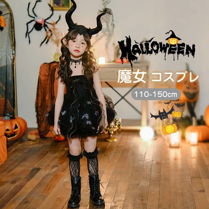 コスプレ 女の子 衣装 魔女 子供 コスプレ 仮装 キッズ ドレス 巫女 コスプレ ハロウィン コスチューム 黒 ブラック ワンピース ウィッチ キッズドレス パーティー 記念 撮影 ハロウィン コスチューム クリスマス プリンセスドレス