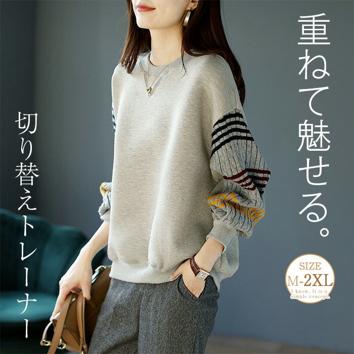 トレーナー 異素材切り替え レディース 秋 春 長袖 トップス ニット切り替え トレーナー 異素材 切り替え ニット スウェット 体型カバー シンプル ゆったり カジュアル 大きいサイズ ゆるっと ビッグシルエット 幅広カフス 着瘦せ お洒落 送料無料