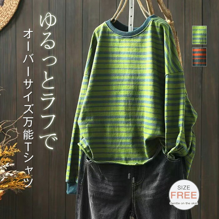 Tシャツ 長袖 レディース 綿100％ ボーダー柄 カットソー Tシャツ 春 秋 プルーオーバー シンプル トップス オーバーサイズ 大きいサイズ 体型カバー ゆったり ナチュラル 柔らかい 森ガール カジュアル キレイめ 大人可愛い