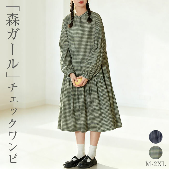 ワンピース 長袖 春 秋 チェック柄 シャツ ワンピース マーメイド ワンピース ロング丈 チュニック 大きいサイズ チュニック ロング丈 レディース 秋 春 チェック柄 バンドカラー ゆったり 体型カバー オシャレ シンプル カジュアル 着回し 森ガール