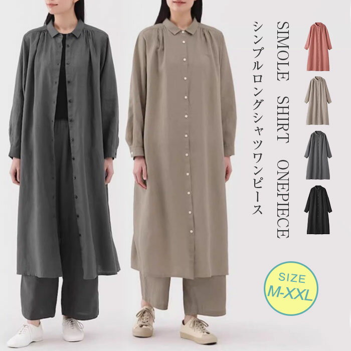 シャツワンピース 長袖 秋 春 ワンピース レディース 綿麻 無地 長袖 大きいサイズ チュニック ロング丈 ゆったり シャツ ワンピース 羽織り ロング丈 オシャレ シンプル カジュアル 着回し 体型カバー ゆったり 森ガール