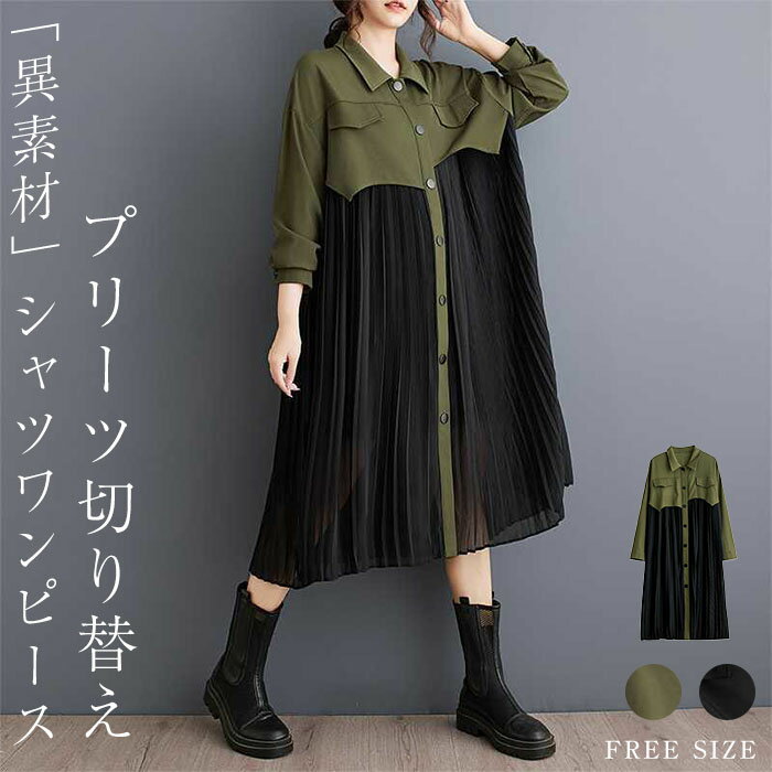 シャツワンピース レディース 長袖 春 秋 プリーツ ワンピース ロング丈 切り替え ワンピース 大きいサイズ ロング丈 異素材切り替え シャツ ワンピース プリーツ チュニック 無地 ゆったり ビッグシルエット オシャレ シンプル カジュアル 着回し 体型カバー