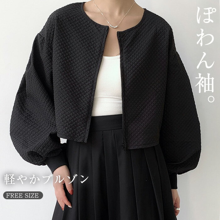 ブルゾン ぽわん袖 ジャケット レディース 春 秋 ショート丈 ノーカラージャケット 長袖 ボリューム袖 コート アウター 羽織り トップス カーディガン ノーカラー ぽわん袖 着回し力 着痩せ 体型カバー シンプル カジュアル おしゃれ 無地