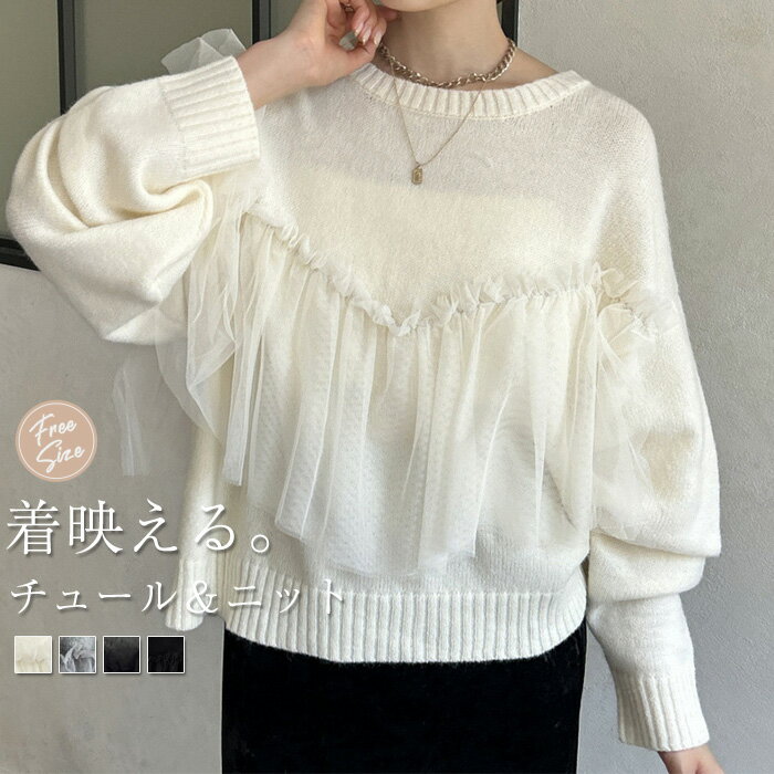 ニット チュール切り替え レディース ニット セーター 長袖 秋 春 冬 カレッジ ニット チュール切り替え カットソー チュールニット ゆったり 重ね着 レイヤード風 フェミニン 体型カバー シンプル カジュアル 大きいサイズ きれいめ トレンド感 オシャレ
