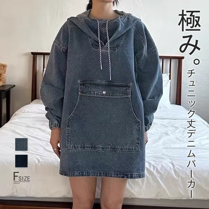 デニム パーカー 春 秋 レディース パーカー チュニック丈 カジュアル デニム オーバーサイズ フード付き ゆったり 体型カバー 大きいサイズ 可愛い おしゃれ 無地 ケミカルウォッシュ 色落ち ビッグシルエット カジュアル きれいめ 着痩せ シンプル 送料無料