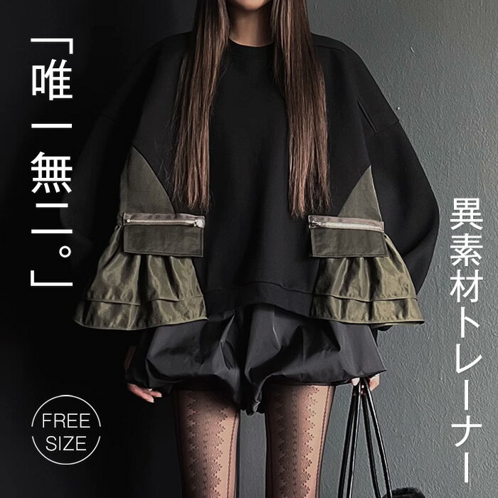 トレーナー レディース 秋 春 長袖 トップス 重ね着 トレーナー 異素材切り替え Aライン トレーナー 配色 バイカラー Tシャツ オーバーサイズ シンプル ゆったり カジュアル ボリューム感 大きいサイズ ゆるっと 着瘦せ お洒落 トレンド 着回し抜群