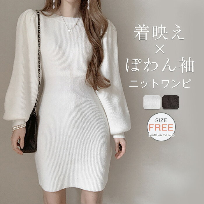 ニット ワンピース ぽわん袖 レディース 春 秋 ニット ワンピース ショート丈 長袖 大きいサイズ ニット チュニック ワンピ ボリューム袖 ゆったり ひざ丈 ワンピース 春 オシャレ シンプル カジュアル 着回し 体型カバー きれいめ 着瘦せ