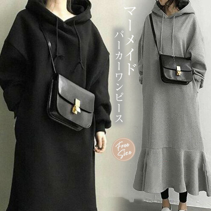パーカー ワンピース レディース 春 秋 冬 パーカーワンピース マーメイドラインワンピース ロング丈 ワンピース ゆるっと 体型カバー ゆったり ビックシルエット 長袖 無地 防寒 着瘦せ 冬 秋 シンプル カジュアル 女性らしい きれいめのサムネイル