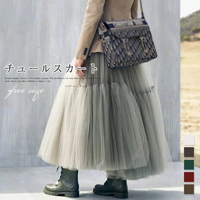 チュールスカート マキシスカート ボリューム ロング チュール ダンス 衣装 スカート マキシスカート ロングスカート レディース ガーリー マキシ 大人 かわいい 春 秋 おしゃれ 発表会 体型カバー ゆったり カジュアル ナチュラル 着痩せ ボトムス 無地のサムネイル