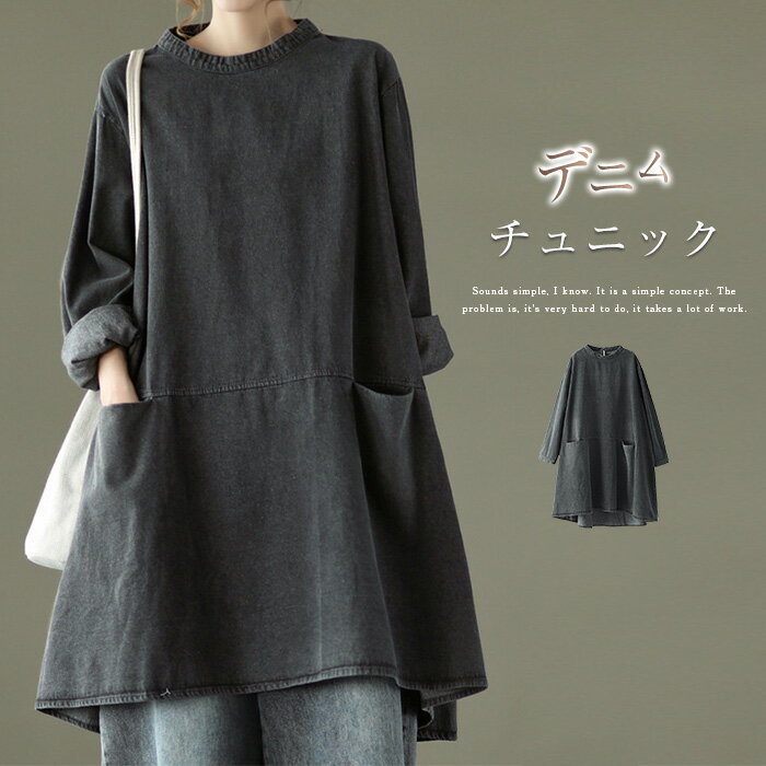 チュニック ワンピース レディース デニム チュニック 長袖 春 夏 秋 トップス ポケット付き フェミニン 着回し シンプル おしゃれ 大人 カジュアル こなれ感 春 幅広カフス きれいめ ゆったり ゆるっと おしゃれ 快適 グレー