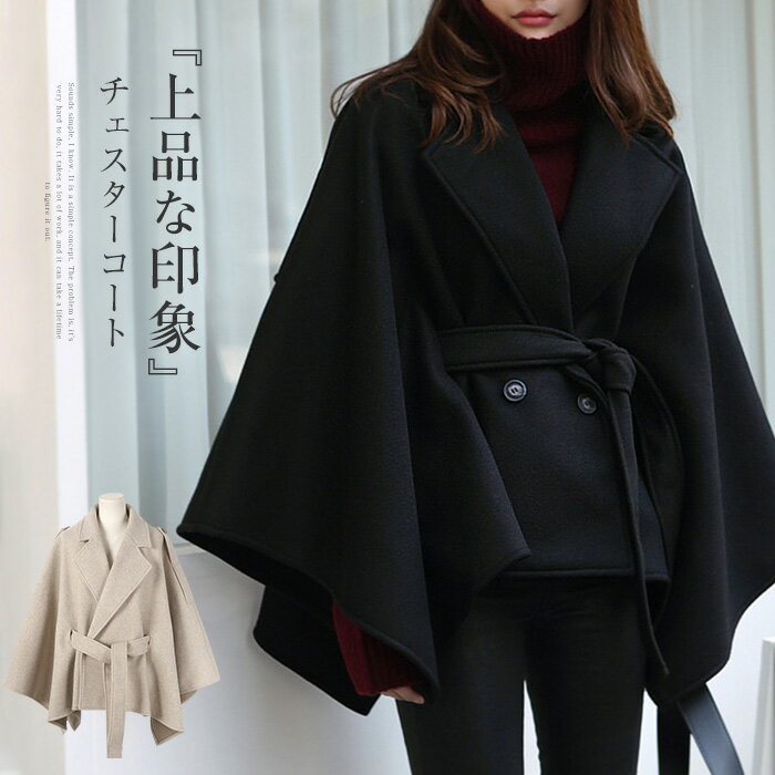 チェスターコート アウター コート レディース 厚手 秋冬 暖かい ダブル コート チェスター 上品 マント ケープコート ケープ ポンチョ ポンチョコート 羽織 ウール混 ショートコート 長袖 大きいサイズ あったか カジュアル おしゃれ きれいめ 通勤