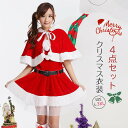 4点セット サンタ コスプレ ノーカラー ドレス ワンピース サンタ サンタコス クリスマス コスプレ サンタ 衣装 サンタ コスプレ セクシー レディース コスチューム かわいい エロ パーティー グッズ クリスマス 仮装 衣装 セット 可愛い