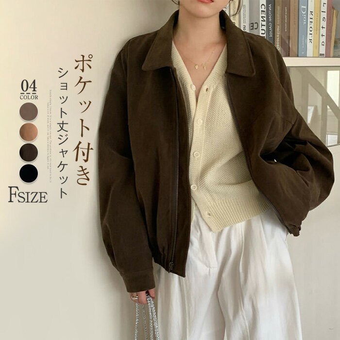 ジャケット レディース 春 秋 ブルゾン コート ジャケット ショート丈 ポケット付き 羽織り ショートジャケット 大きいサイズ 上着 コート ショート丈 アウター カジュアル 無地 体型カバー ゆったり シンプル