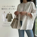 ノーカラー カーディガン レディース 春 秋 薄手 ショート丈 リネン ジャケット 長袖 アウター 羽織り トップス とろみ 着回し力 レディース 麻 韓国風 ...