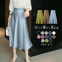 スカート ロング丈 春 夏 光沢感 フレアスカート シルク スカート レディース かわいい Aライン 体型カバー おしゃれ ゆったり カジュアル ナチュラル 接...