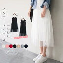 ロングワンピース レディース インナー チュールワンピ タンクトップワンピース キャミソールワンピ 2タイプ ロングペチワンピース インナーワンピース チュール...
