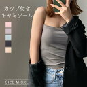 カップ付きキャミソール レディース 春 夏 ブラトップ ブラジャー 大きいサイズ インナー カップ付き キャミソール ブラキャミ カップ付きインナー 下着トップ...