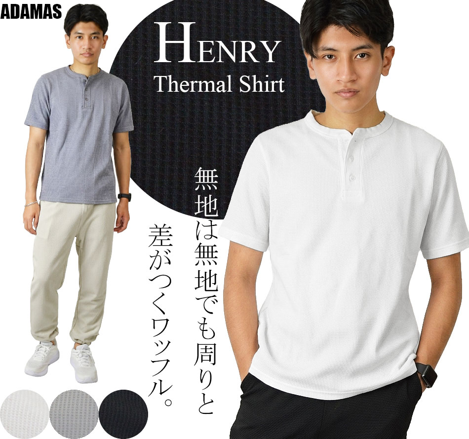 最新版 ヘンリーネック サーマルシャツ 半袖 ワッフル ストレッチ 無地 Tシャツ カットソー ヘンリーネックTシャツ 半袖Tシャツ 無地Tシャツ ワッフルTシャツ ヘンリーTシャツ 白 黒 グレー 