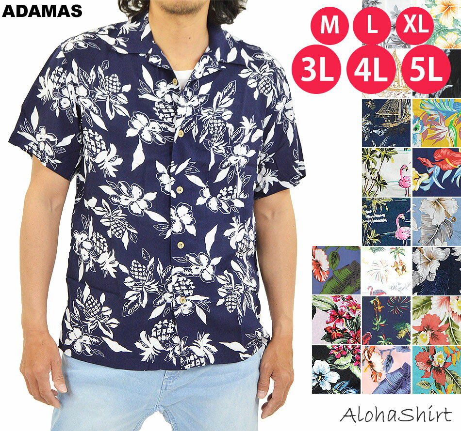 アロハシャツ メンズ 大きいサイズ 3L(XXL) 4L(XXXL) 5L(XXXXL) 開襟シャツ オープンカラー 柄シャツ アロハ シャツ 半袖 シャツ カジュアルシャツ 涼しいシャツ ハワイ 結婚式 父の日 プレゼント 花柄 和柄 ボタニカル柄 ハワイアン柄 レーヨン 白 黒 赤 メール便 送料無料