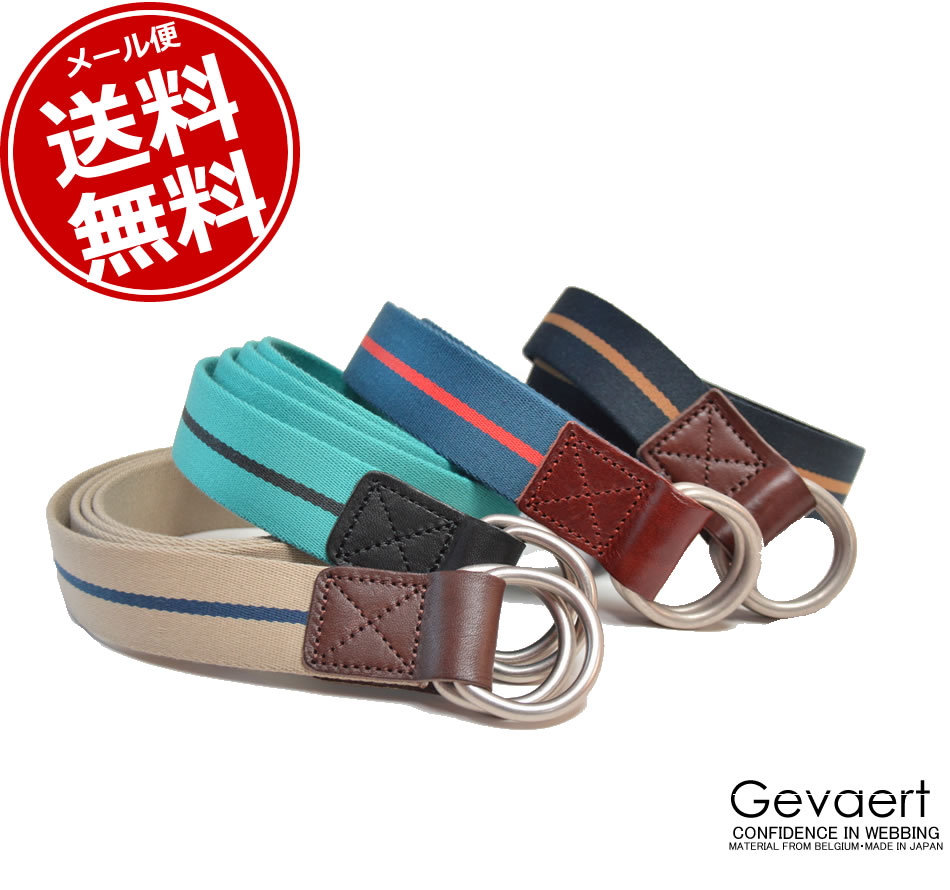 日本製【GEVAERT/ゲバルト】ベルギーベルト Wリング スレンダーベルト 布×栃木レザー(本革)ストライプ ベルト垂らし コーデ 着こなし おしゃれ ジーンズ に 合う ベルト ロング カジュアル 作業着 メンズ レディース メール便 送料無料