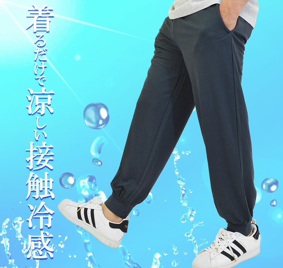 接触冷感 ジョガーパンツ メンズ ゆったり 裾リブ パンツ 裾絞り ズボン 涼しい 黒...