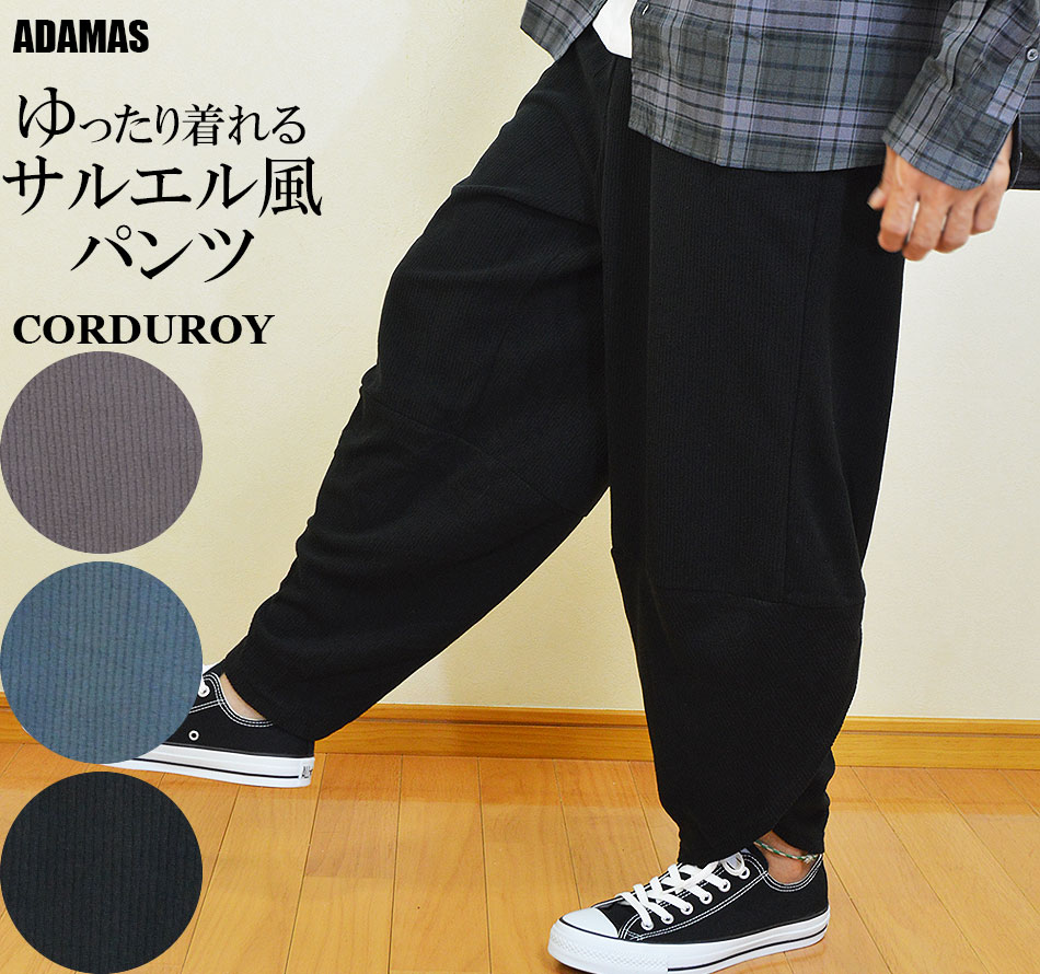 乐天商城 - サルエルパンツ メンズ コーデュロイ コール天 大きいサイズ ストレッチ パンツ ダボパン 大きい ゆったり 太い ゆるい ズボン アラジンパンツ ワイドパンツ ビッグパンツ リラックスパンツ イージーパンツ ウエストゴム 秋 冬 春 秋服 冬服 春服 おしゃれ 黒