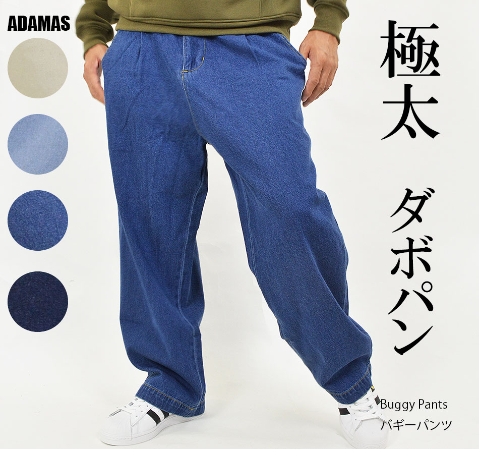 メンズバギーパンツ｜ワイドで太めのデニムが人気のジーンズのおすすめ
