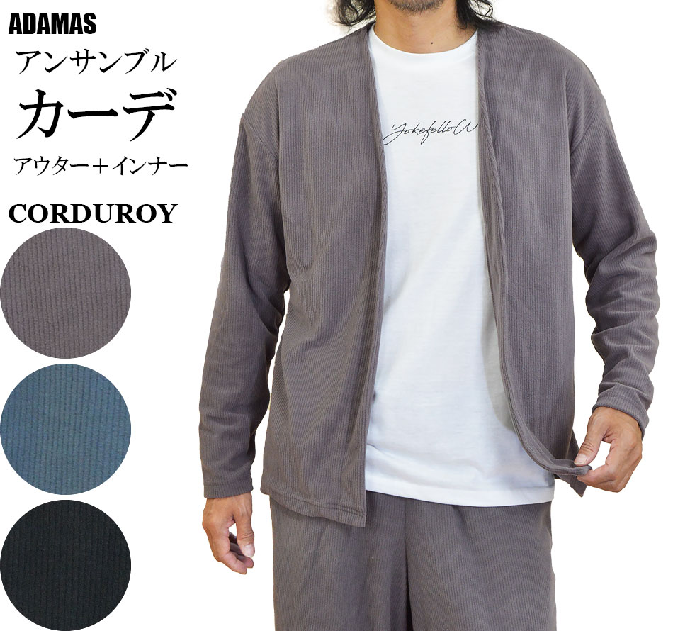 カーディガン メンズ インナー付 アンサンブル コーデュロイ コール天 カーデガン ボタンレス ボタンなしカーディガン ノーカラー 着流し ロンT 長袖 白Tシ...