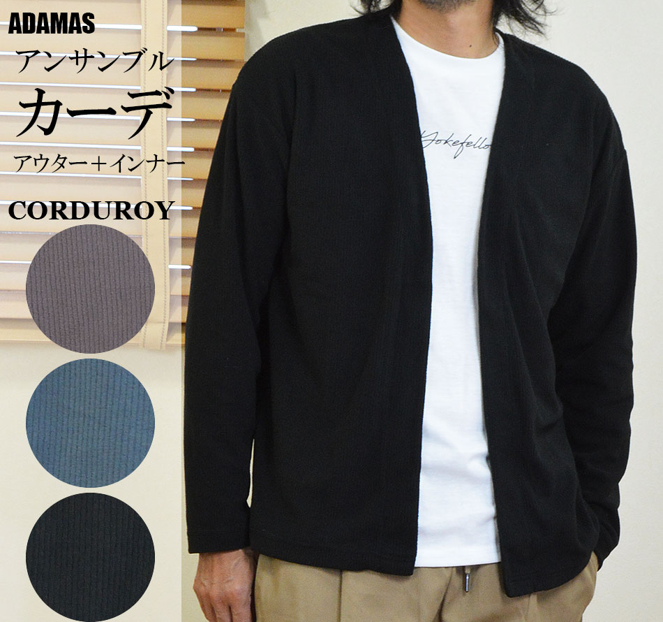 カーディガン メンズ インナー付 アンサンブル コーデュロイ コール天 カーデガン ボタンレス ボタンなしカーディガン ノーカラー 着流し ロンT 長袖 白Tシ...