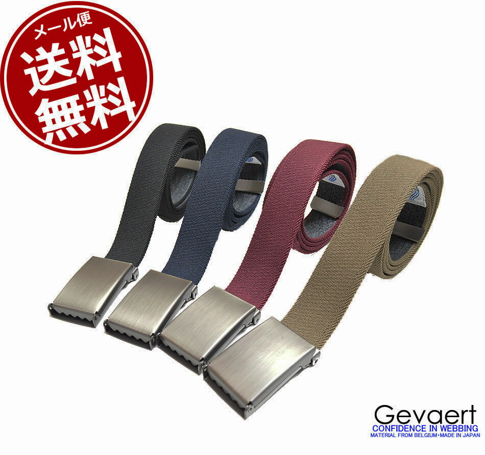 両面使える リバーシブル ベルト ゲバルト(GEVAERT)日本製 GIベルト 布ベルト 伸びる ゴム 長さカットOK ガチャベルト ベルギーベルト 無地 カジュアル ベルト垂らし コーデ ロング 作業着 作業服 アウトドア 登山 キャンプ スポーツ メンズ レディース メール便 送料無料