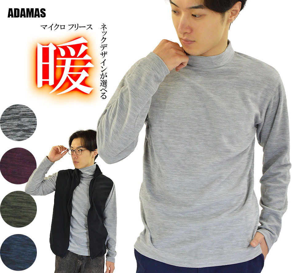 暖 マイクロ フリース 長袖Tシャツ メンズ カチオン染め モックネック(ハイネック) タートルネック 節電 秋服 冬服 温い 保温 ヒート インナー ウォーム カットソー アウトドア キャンプ 登山 釣り ゴルフ バイカー 自転車 スポーツ レジャー adamas-10007206 アダマス(ファッション&小物) パッケージ画像
