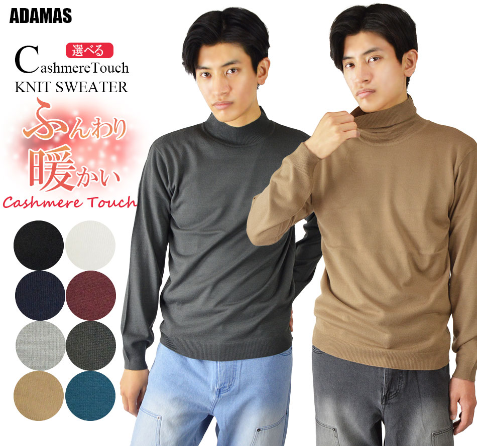 カシミアタッチ ニット セーター メンズ 洗える ハイネック タートルネック ニットセーター ハイネック(モックネック) タートルニット 暖かいインナー 保温 防寒 タートルネックセーター ハイゲージ タートル モックネックセーター 薄手 細身 秋 冬 春 ゴルフセーター