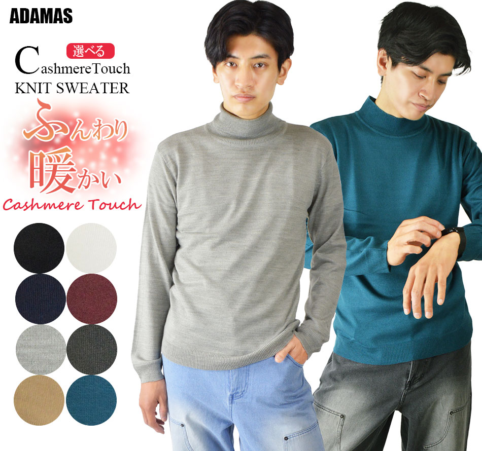 カシミアタッチ ニット セーター メンズ 洗える ハイネック タートルネック ニットセーター ハイネック(モックネック) タートルニット 暖かいインナー 保温 防寒 タートルネックセーター ハイゲージ タートル モックネックセーター 薄手 細身 秋 冬 春 ゴルフセーター