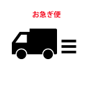 【お急ぎ便・宅配便チケット】メール便を宅配便へ変更⇒最速最短でお届けします。・最短翌日配送可※対象地域限定 ・日時指定可能 ・ラッピング可能(特価品及びラッピン...