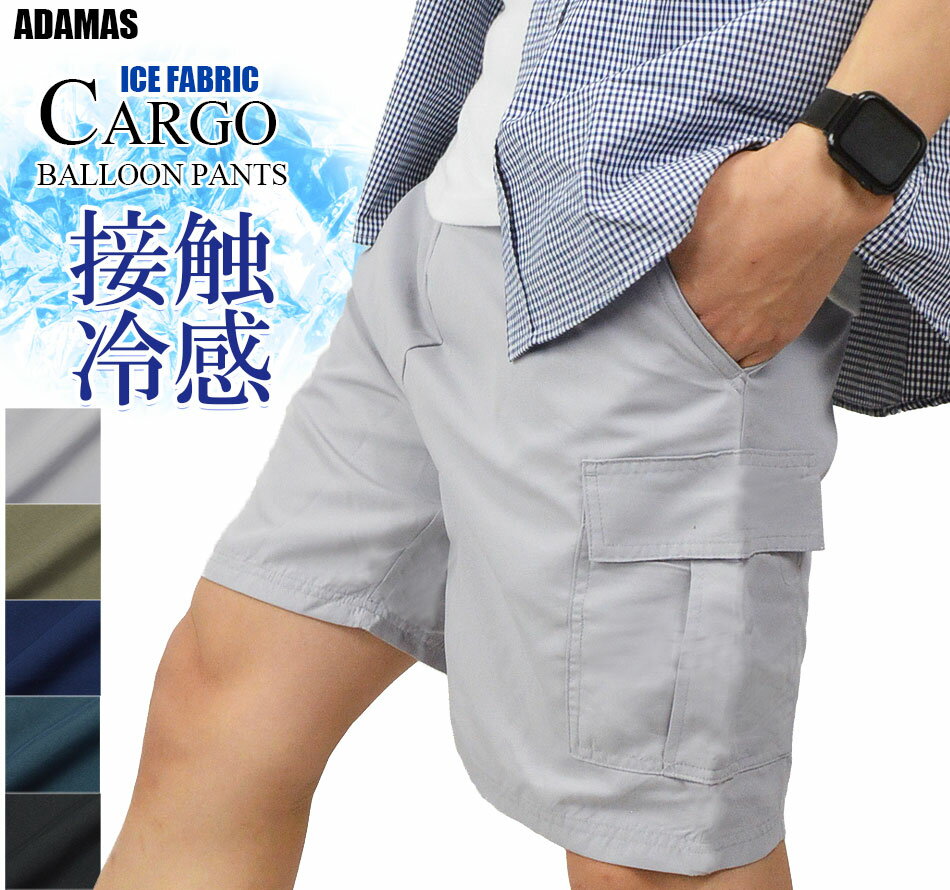 乐天商城 - 接触冷感 ハーフパンツ カーゴパンツ メンズ 短パン ショートパンツ ゆったり 膝上 丈短め バルーンパンツ カーゴ 冷感パンツ 半ズボン 夏用 夏服 春 夏 秋 ひんやり 綿タッチ ハーフカーゴパンツ ワイド ショーパン ウエストゴム