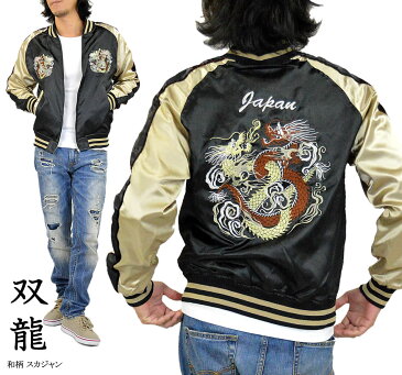 今だけ4,768円!【送料無料】スカジャン メンズ【双龍/黒】龍 和柄 JAPAN 刺繍 サテン 大きいサイズ 3L(XXL)まで展開 ビックサイズ ビッグサイズ MA-1 ジャンパー ブルゾン ジャケット MA1 カジュアル アウター メンズファッション 秋物 秋 冬 春 サテン生地 ブラック …