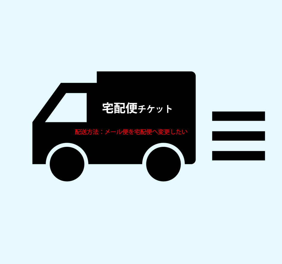 【宅配便チケット】配送方法:メール便を宅配便へ変更出来るチケット・日時指定可能・手渡しで受取OK ・ラッピング可能（特価品及びラッピング対象外商品を除く）※割引クーポン使用不可※土/日/祝日は出荷不可
