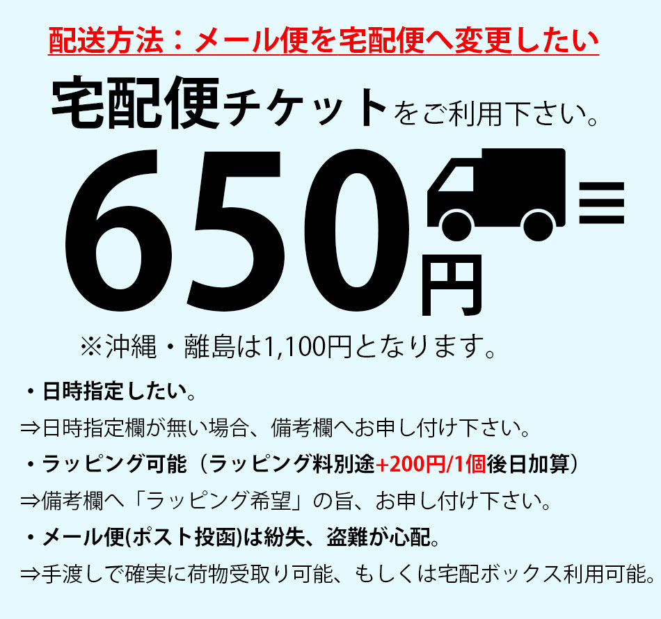 【宅配便チケット】配送方法:メール便を宅配便へ...の紹介画像2