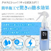 agilityFAGF100ml【車撥水防汚帯電抑止フッ素コーティングフッ素コーテイング汚れが付きにくくなるホコリボディホイールカーナビ内装】