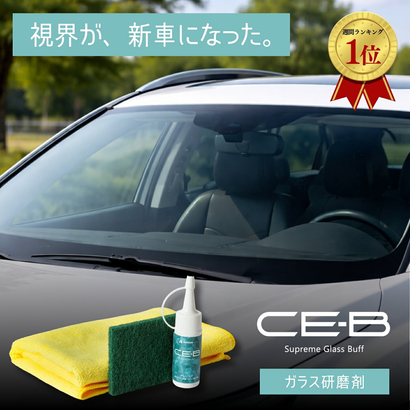 ガラス研磨剤 CE-B 30g 従来品より5倍の研磨力 頑固なウロコ 油膜 一発除去 マスキング不要 1滴から施工OK 車 ガラス 油膜取り ウロコ取り 水垢 被膜落とし フロントガラス リアガラス 浴室鏡 IHコンロ ポリッシャー施工可