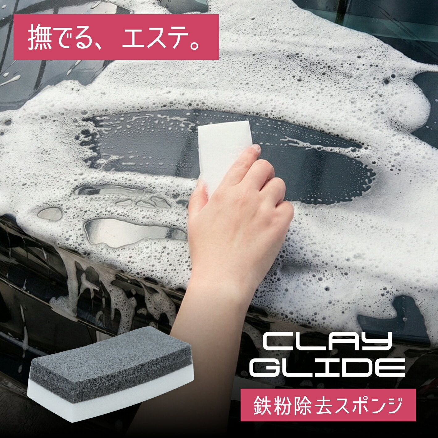 鉄粉取りスポンジ クレイグライド 洗いながら鉄粉除去 水洗いで何度も再使用 落としても安心 均一仕上..