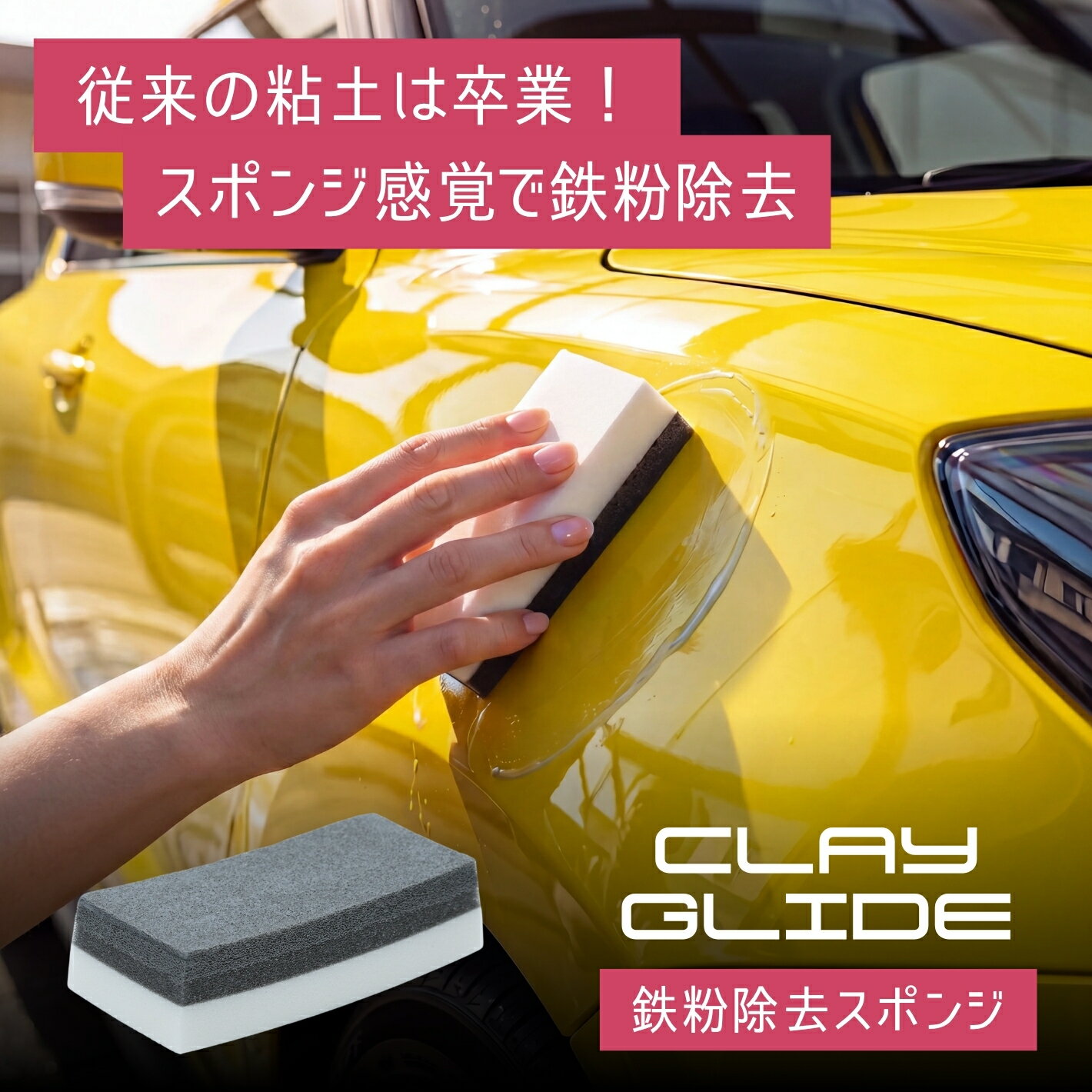 【ポイント5倍】鉄粉取りスポンジ クレイグライド 傷つきにくい3層構造 洗いながら鉄粉除去 DTX/MPS同時施工で時短 水洗いで何度も再使用 落としても安心 ニオイなし 均一仕上がり ボディ ガラス ザラザラ 下地処理