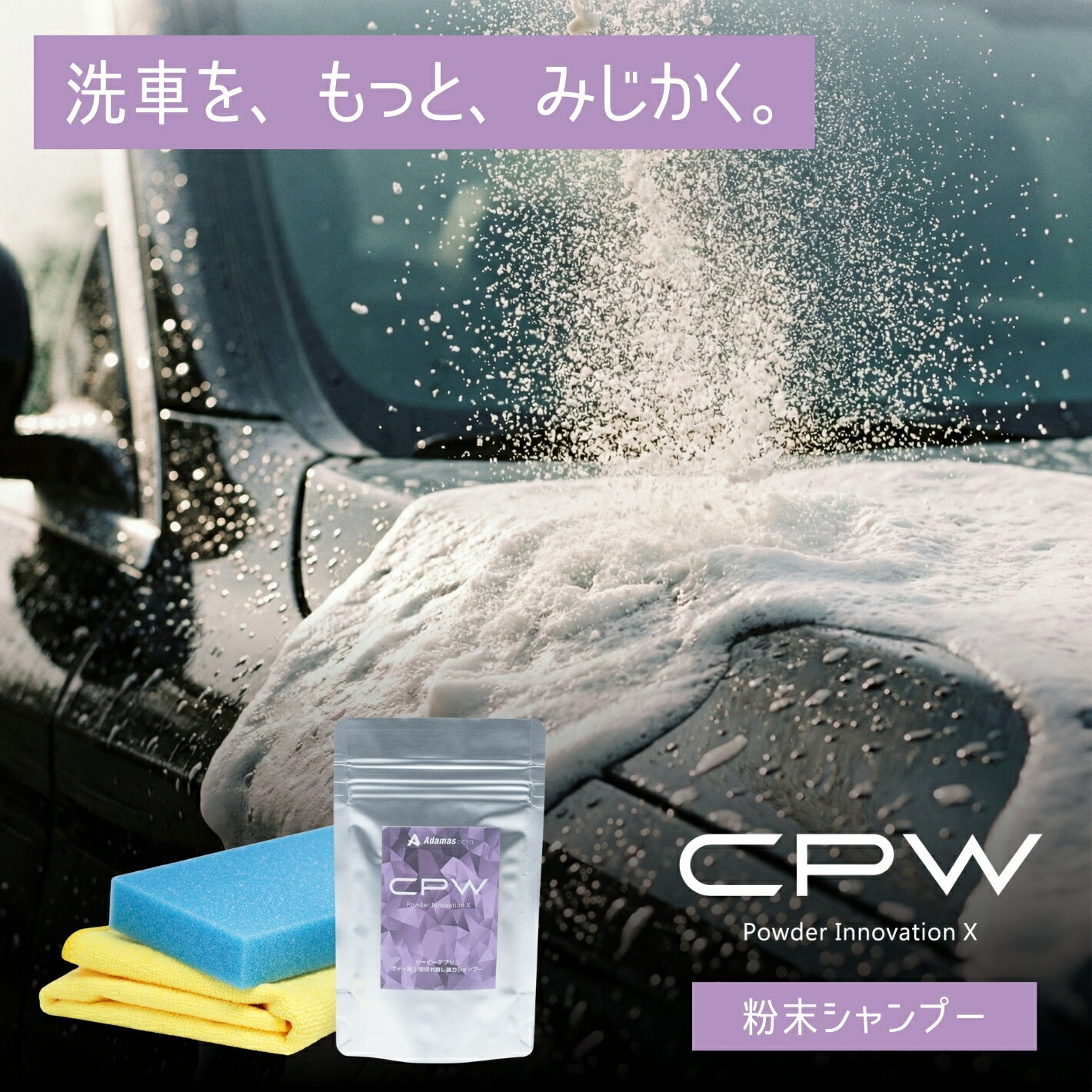 粉末カーシャンプー CPW 60g 累計5万個突破 泡立て不要 キュキュッと音で汚れ落ち実感 マンションOK DTX同等の洗浄力 ザラザラがツルツルに 約30%長持ち 水垢 黄ばみ 雨染み ボディ ホイール ガラス タイヤ