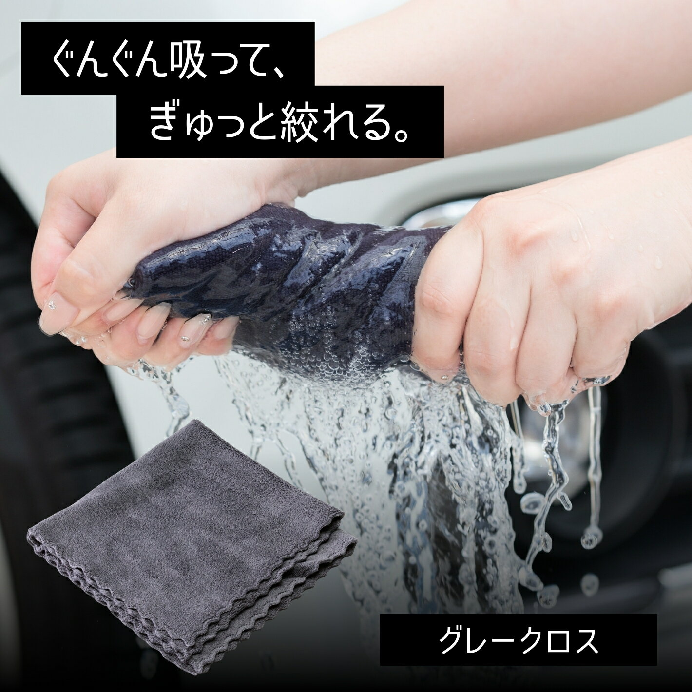 洗車クロス グレークロス 2枚 自重の約6.7倍吸水 水滴を一気に拭き取る 拭き戻り少ない 絞りやすい 拭き筋残りにくい 洗車後の拭き上げ特化 レーザーカット 縫い目なし 傷リスク低減 高吸水 速乾 ストレスフリー