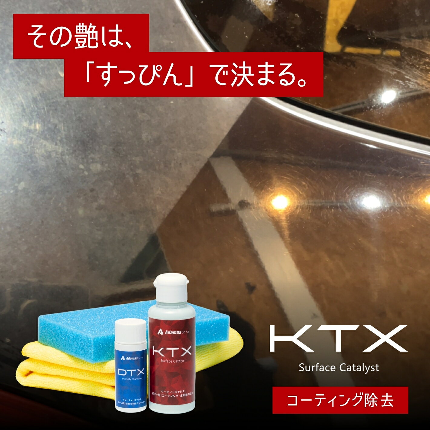 コーティング下地処理 KTXセット 90ml ザラザラがツルツルに ポリッシャー不要 2液混合で究極の汚れ除去 頑固な水垢 くすみ完全除去 撥水→親水で効果を目視 イオンデポジット ウォータースポット 雨ジミ スケール
