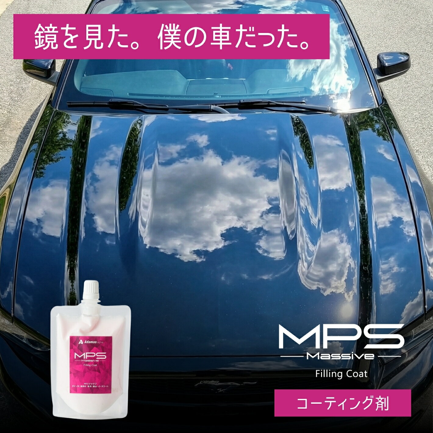 コーティング剤 MPS Massive 100ml 1本で汚れ落とし キズ埋め コーティング 撥水まで完結 5年実証データ マスキング不要 車 オールインワン 艶 ツヤ 水垢 花粉 黄砂 塩カル キズ消し 経年劣化 復活