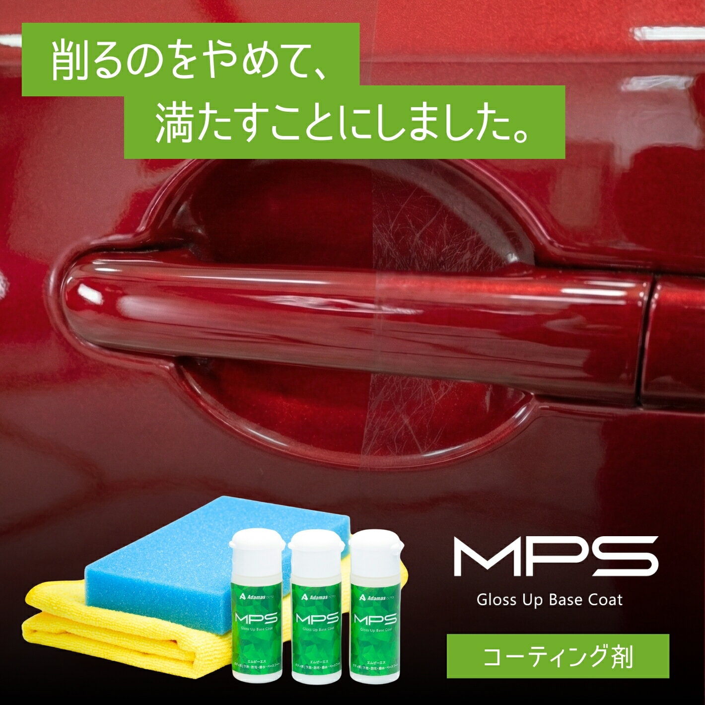 コーティング剤 MPS 30mlx3本セット 濡れたままOK 1本で洗浄 キズ消し コーティング完結 洗車機OK 車 簡単 おすすめ 水垢 油膜除去 イオンデポジット 雨ジミ キズ埋め 花粉 黄砂 塩カル 家族で洗車