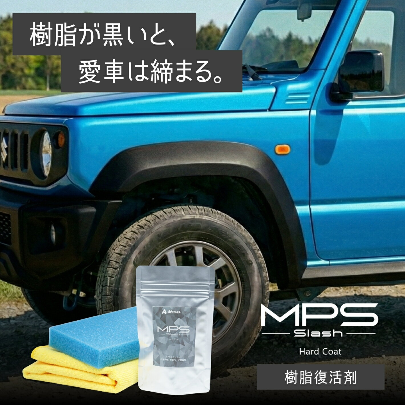 樹脂復活剤 MPS SLASH 20ml 塗って拭くだけ 白化した未塗装樹脂が復活 1年以上の持続効果 新車施工で白化防止 車 黒樹脂復活 樹脂パーツ コーティング 窓枠 モール 足元樹脂 色あせ 白ボケ 艶出し
