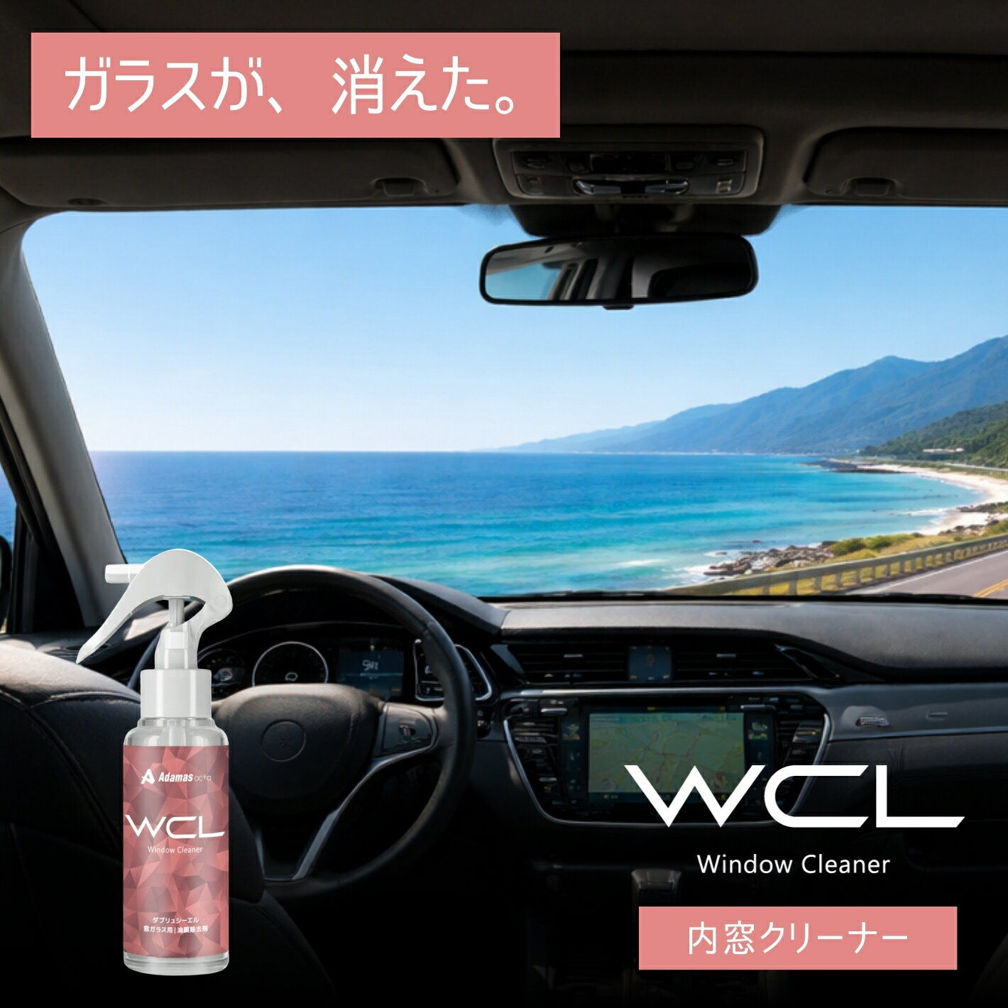 【 WCL ウィンドウクリーナー 100ml 】 内窓の拭きムラ無し! 窓がキレイに拭ける! ヤニ、手垢除去! 脱脂もOK 雨 雪 夕日 西日 ギラギラ まぶしい ガラスクリーナー ヤニ 手垢 皮脂 油膜除去 油膜処理剤 脱脂 拭きムラ 拭き筋 窓ガラス すっきり 見やすい 簡単 ガラスのくもり